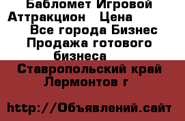 Бабломет Игровой Аттракцион › Цена ­ 120 000 - Все города Бизнес » Продажа готового бизнеса   . Ставропольский край,Лермонтов г.